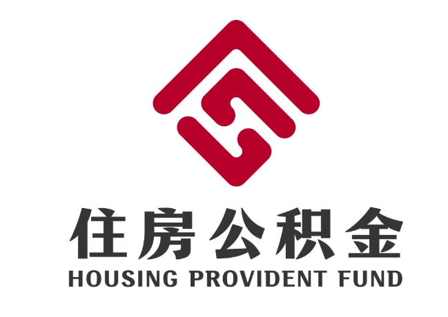 长白住房公积金代提